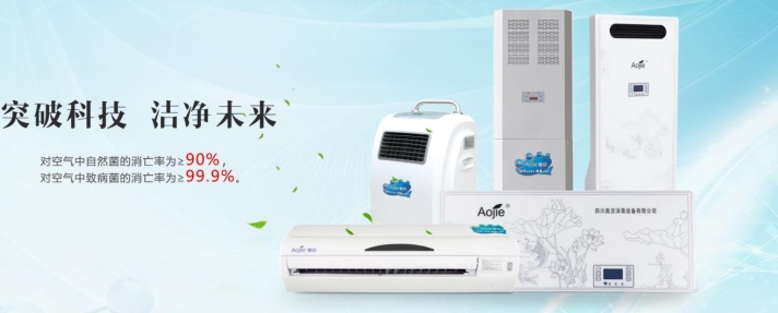 奧潔空氣消毒機(jī)產(chǎn)品展示圖 奧潔空氣消毒機(jī)產(chǎn)品展示圖