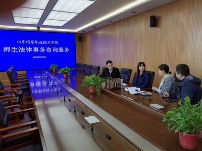山東信息職業(yè)技術(shù)學(xué)院舉辦法律與信息技術(shù)雙軌咨詢(xún)服務(wù)活動(dòng)，護(hù)航校園權(quán)益與數(shù)字化發(fā)展